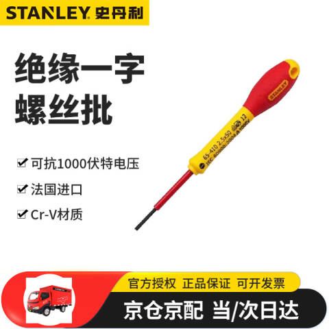 STANLEY/史丹利 绝缘一字螺丝刀 65-411-14