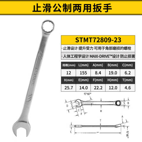 STANLEY/史丹利 呆梅两用扳手 STMT72809-23