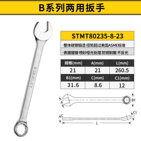 STANLEY/史丹利 呆梅两用扳手 STMT80215-8-23