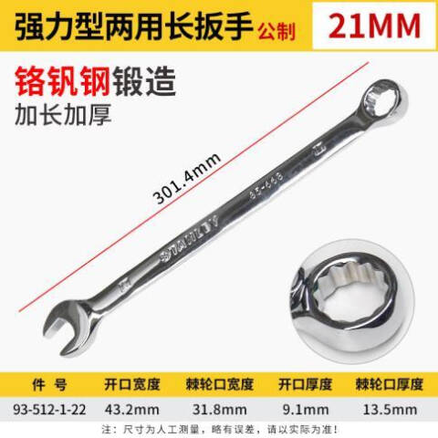 STANLEY/史丹利 呆梅两用扳手 93-512-1-22