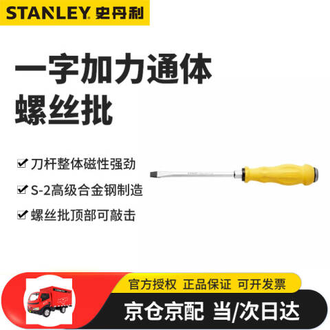 STANLEY/史丹利 一字螺丝刀 61-894-23