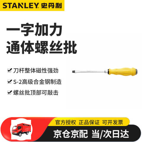 STANLEY/史丹利 一字螺丝刀 61-892-23