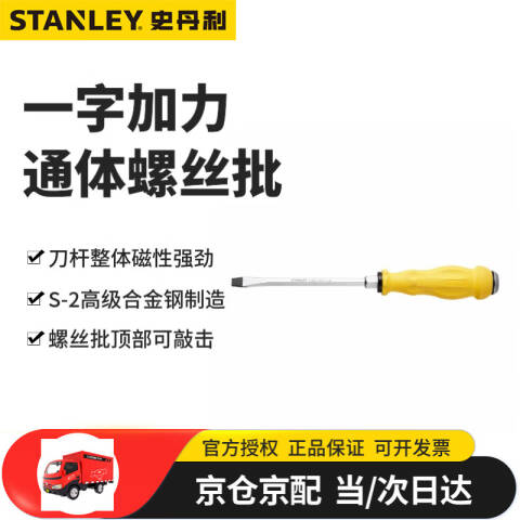 STANLEY/史丹利 一字螺丝刀 61-895-23
