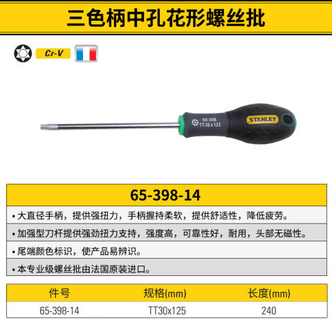STANLEY/史丹利 中孔花型螺丝刀 65-398-14