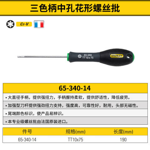 STANLEY/史丹利 中孔花型螺丝刀 65-340-14