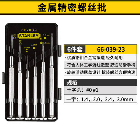 STANLEY/史丹利 精密螺丝刀套装 66-039-23