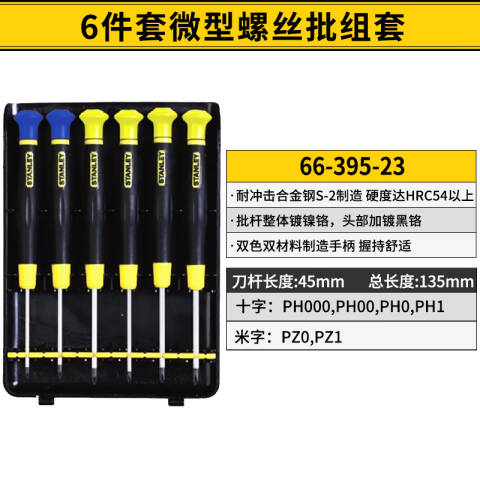 STANLEY/史丹利 米字螺丝刀套装 66-395-23