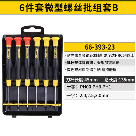 STANLEY/史丹利 一字螺丝刀套装 66-393-23