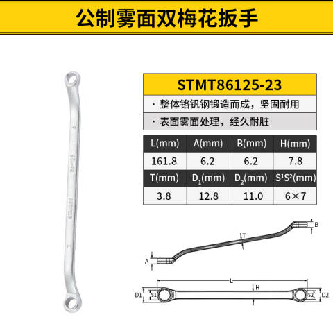 STANLEY/史丹利 双头梅花扳手 STMT86125-23