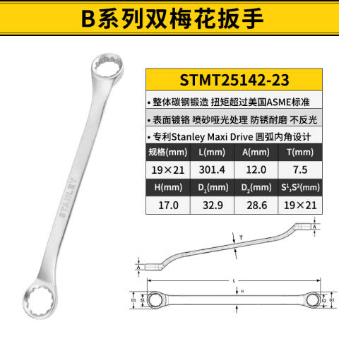 STANLEY/史丹利 双头梅花扳手 STMT25142-23