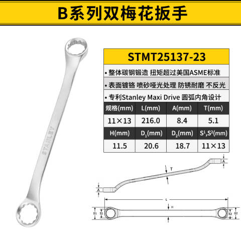 STANLEY/史丹利 双头梅花扳手 STMT25137-23