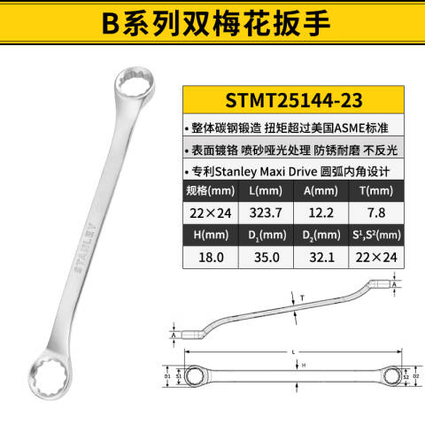 STANLEY/史丹利 双头梅花扳手 STMT25144-23
