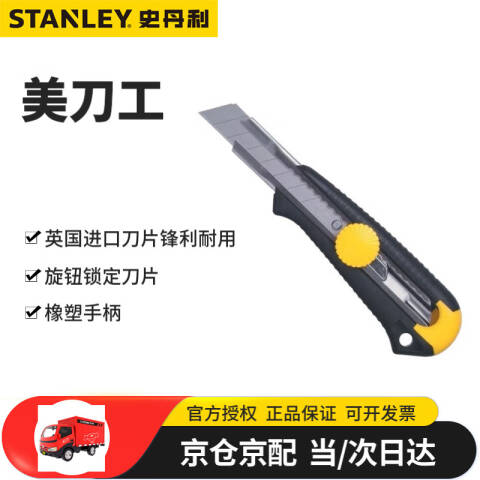 STANLEY/史丹利 美工刀/刀片 10-418-22