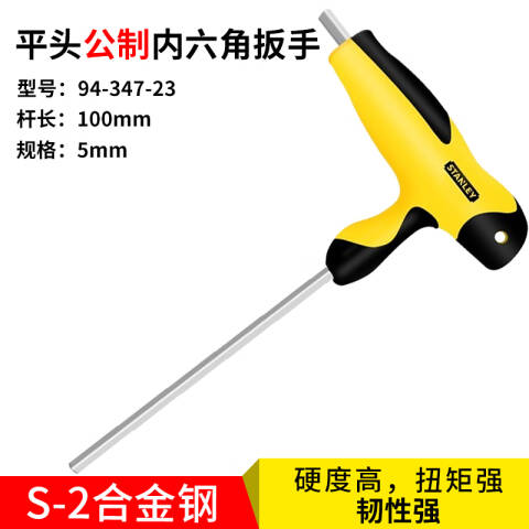 STANLEY/史丹利 平头内六角扳手 94-347-23