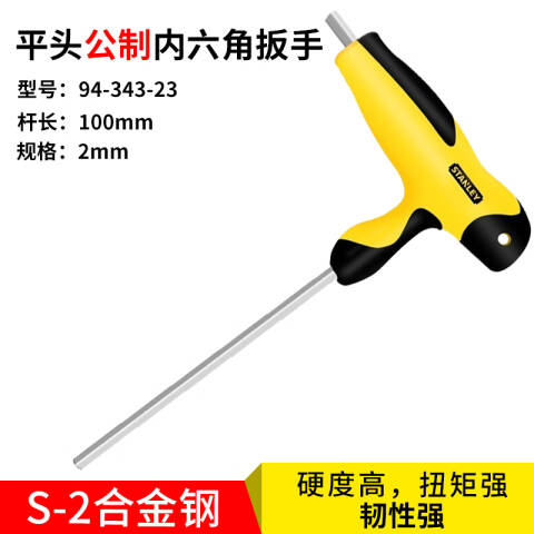 STANLEY/史丹利 平头内六角扳手 94-343-23