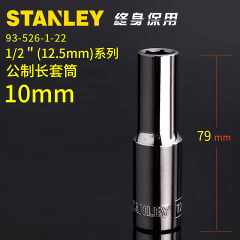 STANLEY/史丹利 六角套筒 93-525-1-22