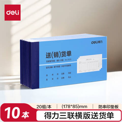 Deli/得力 3535三联送(销)货单54k-175x85mm-20份(混)(本)