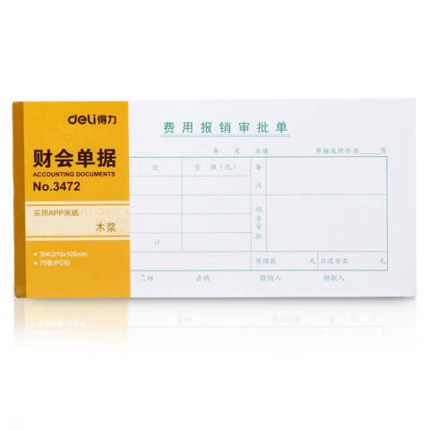 Deli/得力 3472费用报销审批单(白色)(本)