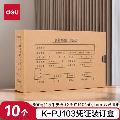 Deli/得力 22011KPJ101凭证装订盒(混)(10个/袋)