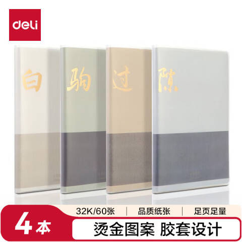 Deli/得力 T3260胶套本(致年华)(本)