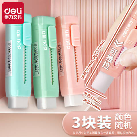 Deli/得力 71145推推乐橡皮擦(混)(个)
