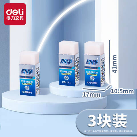 Deli/得力 72256小号即净橡皮檫(白)(块)