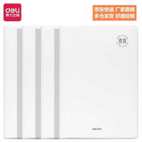 Deli/得力 T3296胶套本(臻简-白色)(本)