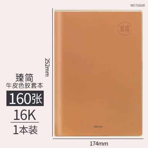 Deli/得力 T16160胶套本(臻简-牛皮色)(本)