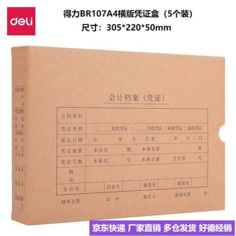 Deli/得力 BR107A4横版凭证盒（5个装）(混)(袋)