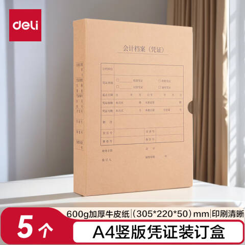Deli/得力 BR108A4竖版凭证盒（5个装）(混)(袋)
