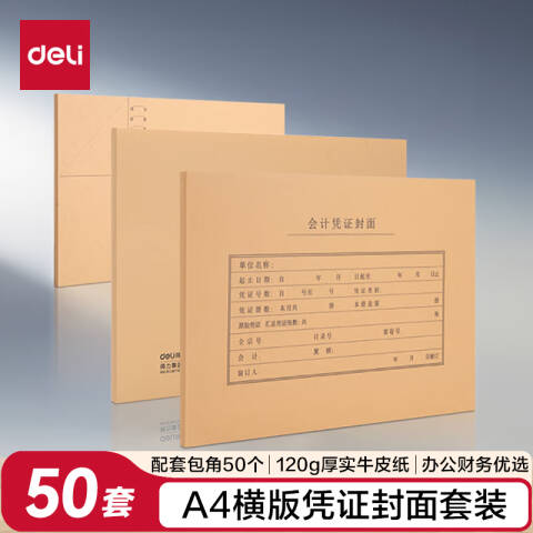 Deli/得力 BR112A4横版凭证封面套装（50个装）(混)(袋)