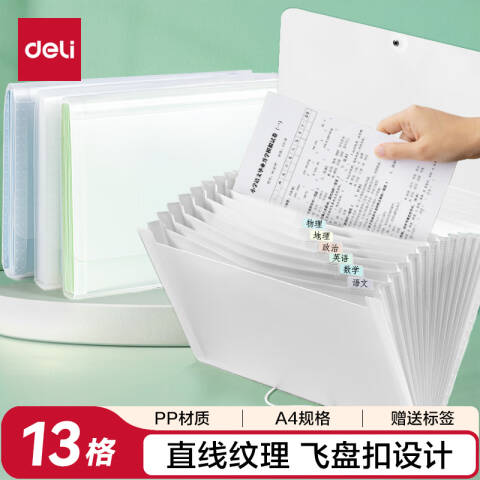 Deli/得力 5238浅调印象13格便携学生风琴包(透明白)(个)