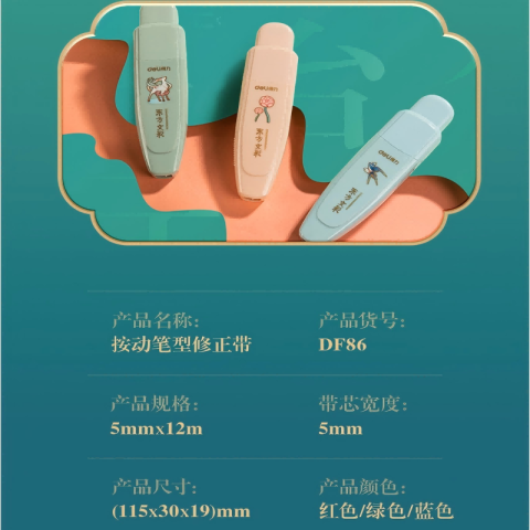 Deli/得力 DF86东方文彩按动笔形修正带_5mm*12m(混)(个)
