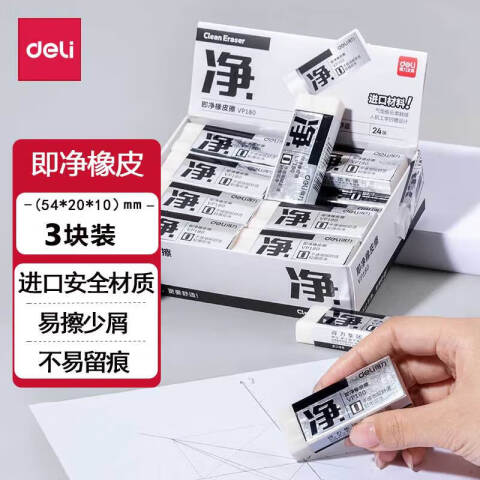 Deli/得力 VP180大号即净橡皮擦(混)(块)