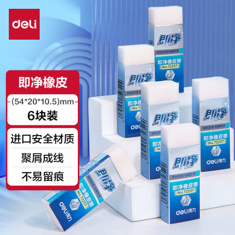 Deli/得力 72257即净橡皮擦中号（盒装36块）(白)(块)