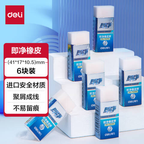 Deli/得力 72256即净橡皮擦小号（盒装36块）(白)(块)