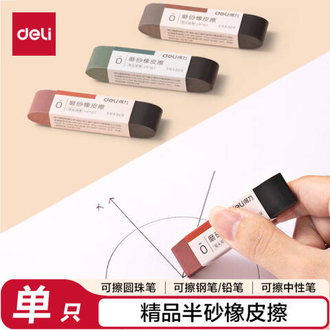 Deli/得力 VP197美拉德色系磨砂橡皮擦（半砂）(混)(块)