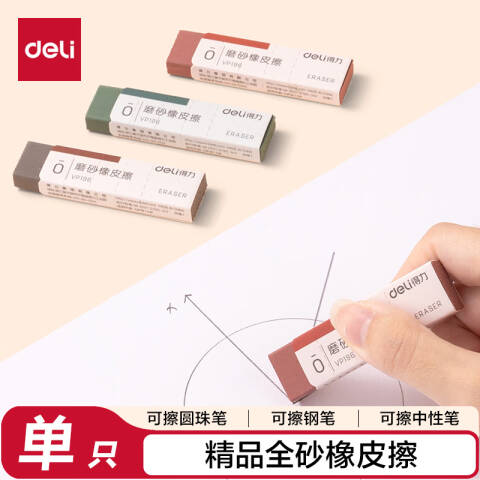 Deli/得力 VP196美拉德色系磨砂橡皮擦（全砂）(混)(块)