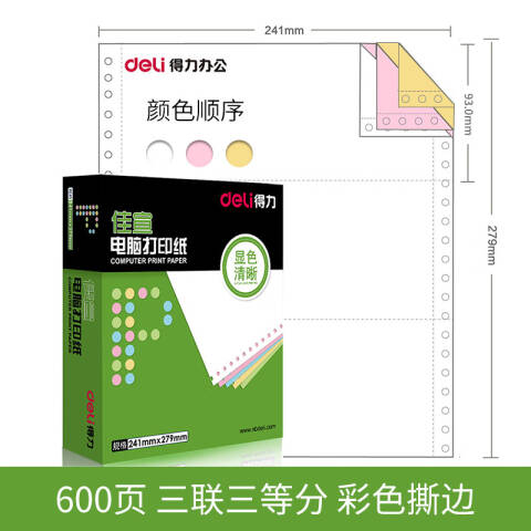 Deli/得力 佳宣J241-3电脑打印纸(1/3CS彩色撕边)(600页/盒)