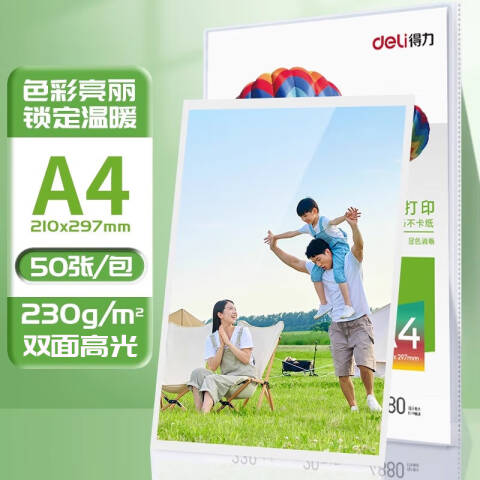 Deli/得力 ZX004双面高光相片纸A4-230g/㎡ (白)(50张/包)