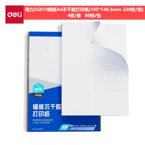 Deli/得力 ZG010铜版A4不干胶打印纸(混)(105*148.5mm-320枚/包)