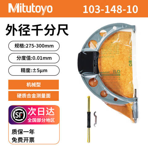 Mitutoyo/三丰 外径千分尺 103-148-10 275-300mm、不含第三方检测