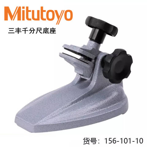 Mitutoyo/三丰 千分尺台架 156-101-10 角度可调型、不含第三方检测