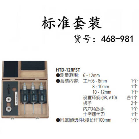 Mitutoyo/三丰 数显三点内径千分尺 468-981 6-12*0.001mm 3件/套、不含第三方检测