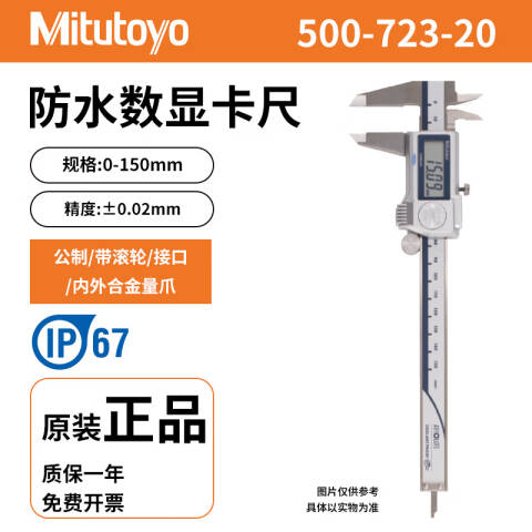 Mitutoyo/三丰 数显卡尺 500-723-20 IP67（硬质合金爪内外）0-150mm SPC输出、不含第三方检测