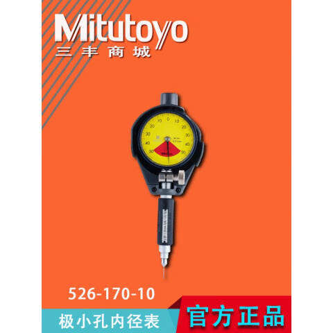 Mitutoyo/三丰 内径千分表 526-150-10 3.7-7.3*0.001mm（极小孔）不含指示表、不含第三方检测
