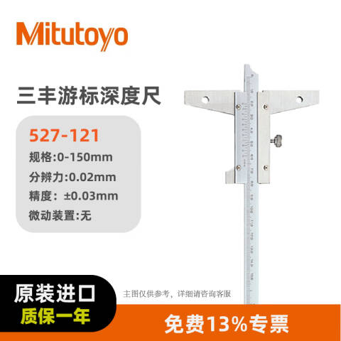 Mitutoyo/三丰 游标深度尺 527-121 0-150*0.02mm、不含第三方检测