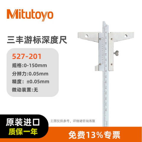 Mitutoyo/三丰 游标深度尺 527-201 0-150*0.02mm、不含第三方检测