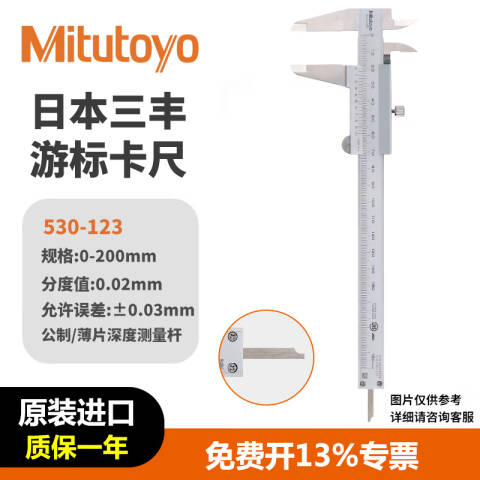 Mitutoyo/三丰 游标卡尺 530-123 0-200×0.02mm、不含第三方检测