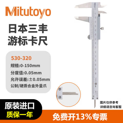 Mitutoyo/三丰 游标卡尺 530-320 0-150mm、不含第三方检测